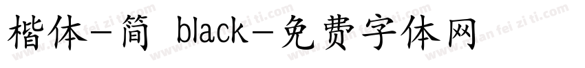楷体-简 black字体转换